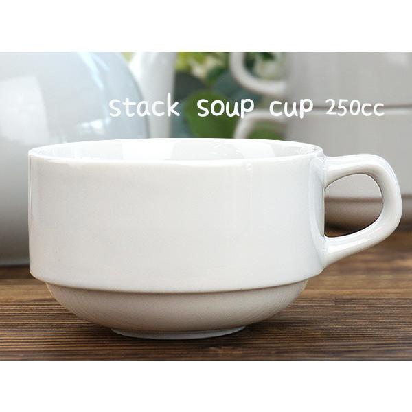スープカップ スタッキング 250cc 食器 アウトレット込み 訳あり