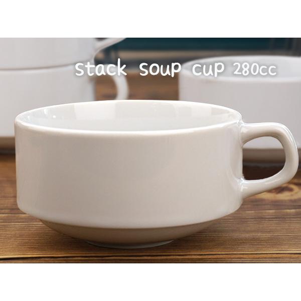 スープカップ スタッキング 280cc 食器 アウトレット込み 訳あり