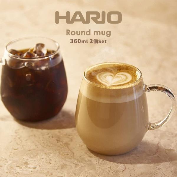HARIO ラウンドマグ 2個セット マグカップ 360cc 耐熱ガラス ガラス