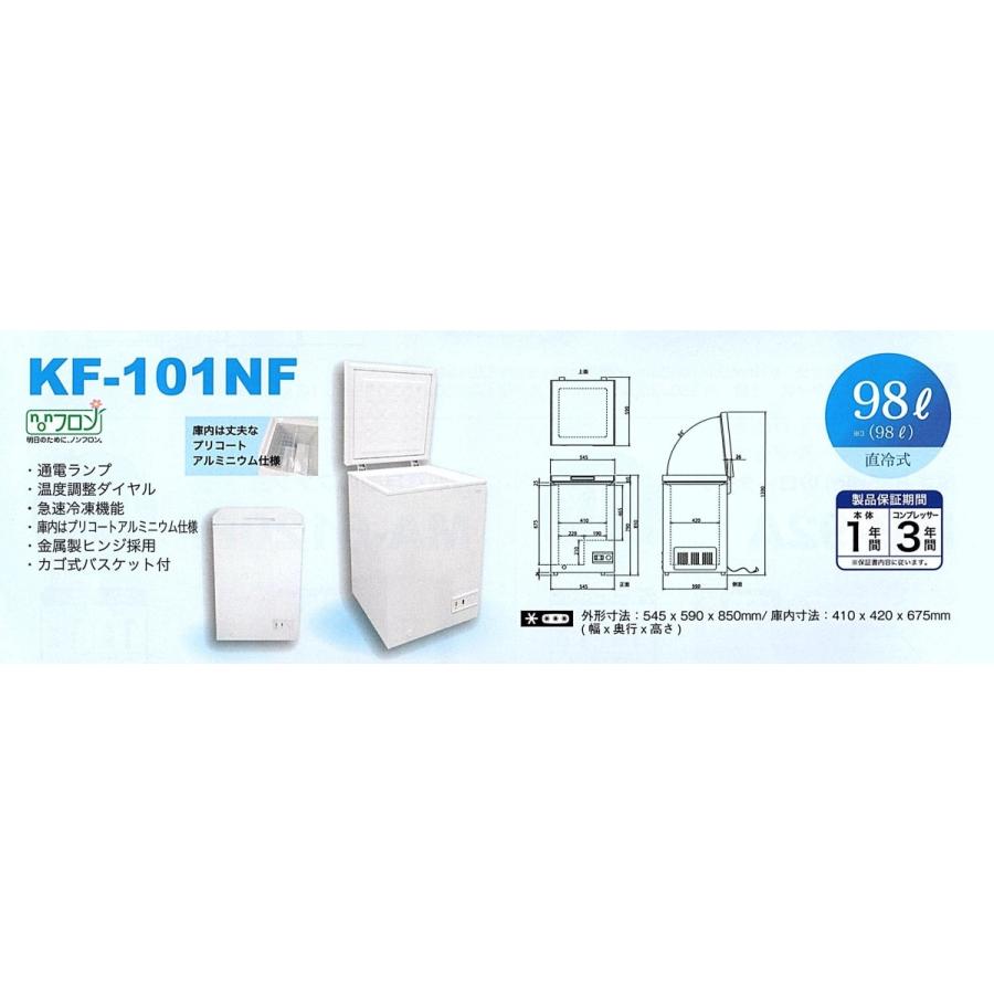 新品送料無料！冷凍庫98リットル・KF-101NF