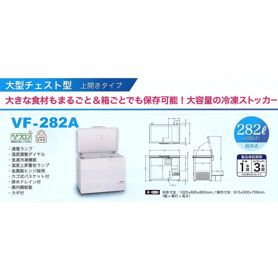 新品送料無料！冷凍庫282リットル・VF-282A