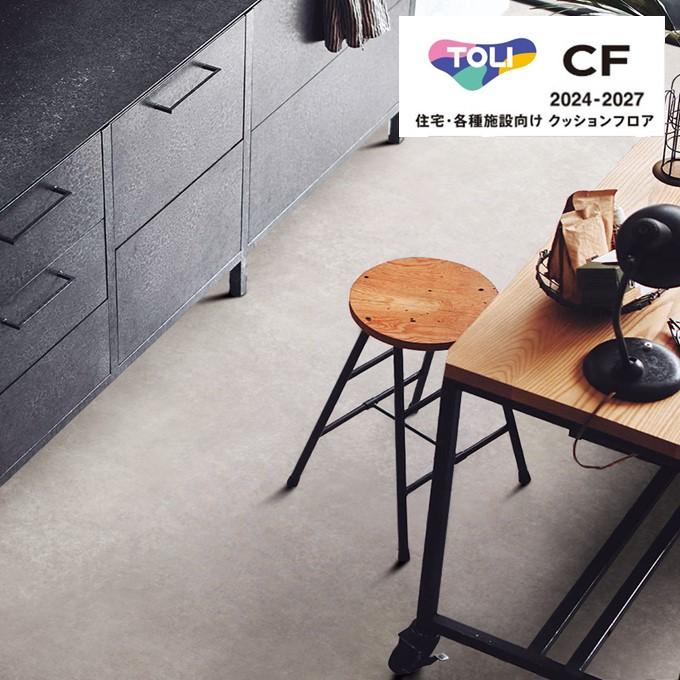 東リ（TOLI） シートコレクション CF2024-2027 モルタル クッション