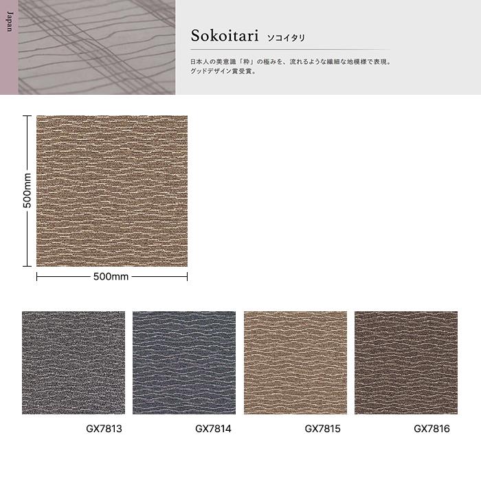 さ 東リ（TOLI） 【ケース売】東リ タイルカーペット 50×50 ソコイタリ