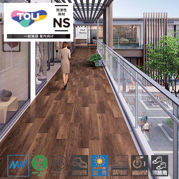 東リ（TOLI） 屋外対応 防滑性ビニル床シート NSリアルデザインNW