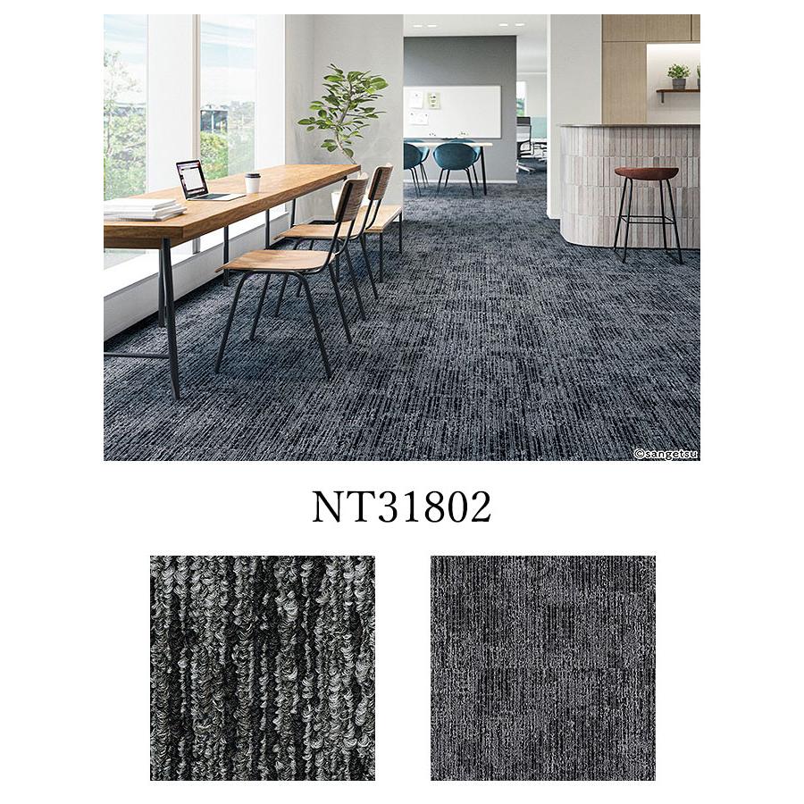 【ケース売】サンゲツ タイルカーペット ラスティックテクスチャー 500mm×500mm 20枚 NT-350 床材 パネルカーペット NT31801 NT31802 NT31803_2