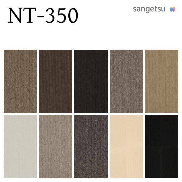 サンゲツ（SANGETSU） 【ケース売】サンゲツ タイルカーペット NT-350