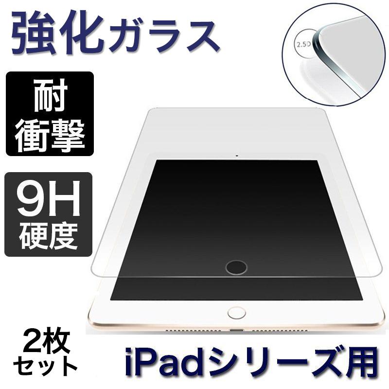 新型 iPad 第10 第9 第8 世代 ガラスフィルム 2枚セット iPad mini 6 5
