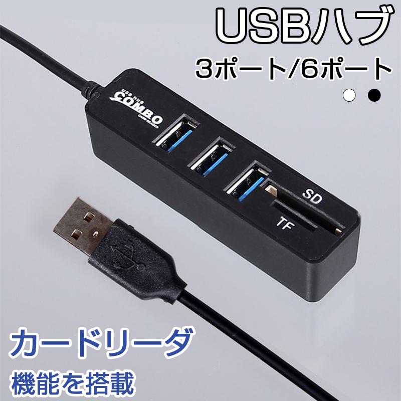 USBハブ 6ポート 3ポート 高速USB接続 コンパクト USB2.0 バス