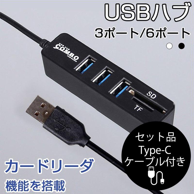 USBハブ USB2.0 バスパワー専用 6ポート 3ポート SD microSD 65％以上節約 カードリーダ機能付き 電源不要 【新品、本物、当店在庫だから安心】 ケーブル付き typec コンパクト 高速USB接続