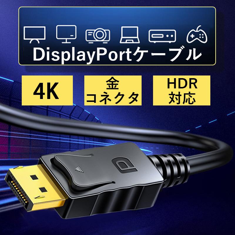ディスプレイポートケーブル 1.4 1m 5 3m DisplayPort ケーブル 1.4 DPケーブル 1.4 4K 60Hz HDR対応 PC テレビ PS4 PS3 対応 DisplayPort ブラック ゲーミング の商品画像