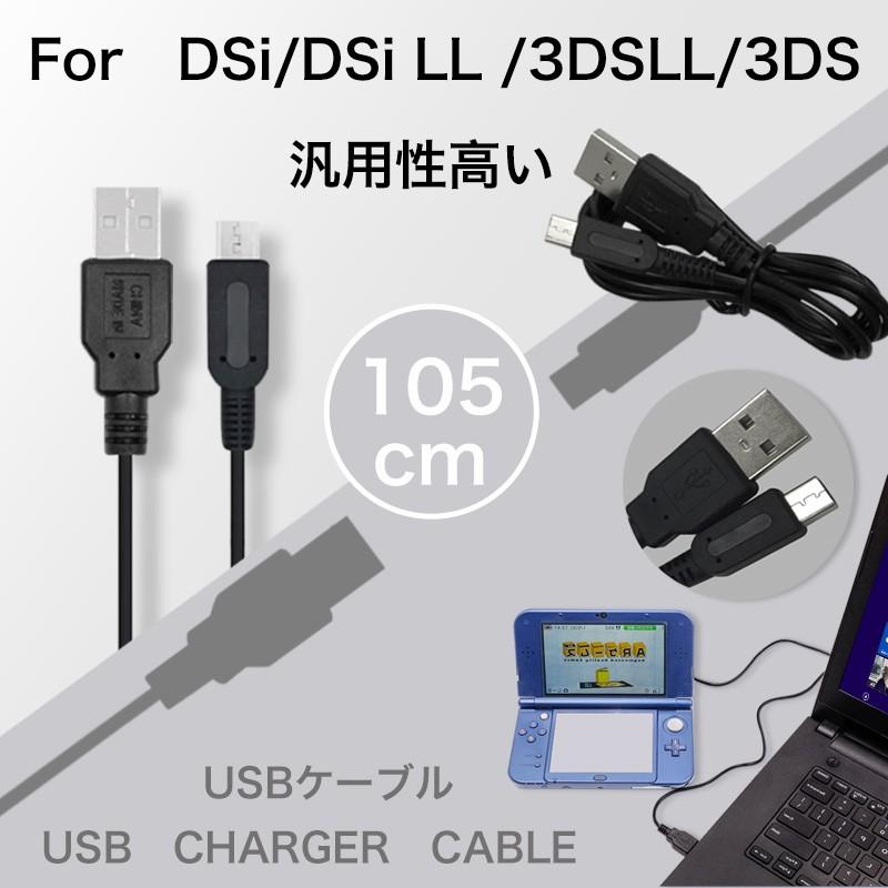 Nintendo New3DS New3DSLL 3DS 3DSLL 2DS DSi DSiLL ケーブル USB 充電ケーブル 1m 充電器 携帯ゲーム機 多機種対応｜k-seiwa-shop
