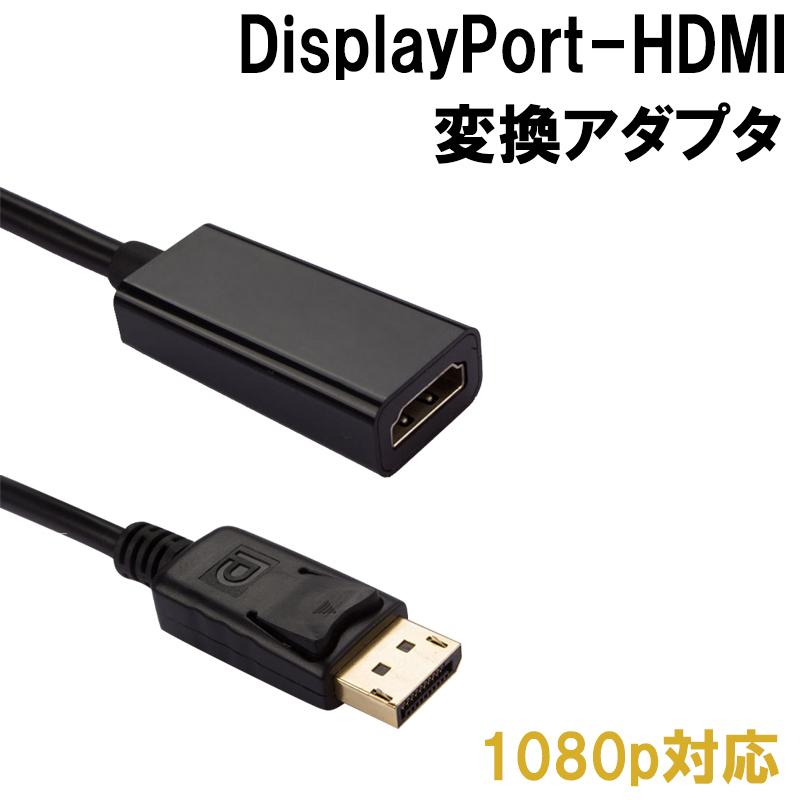 displayport ディスプレイポート hdmi 変化アダプタ 変換ケーブル 最大10.8Gbps高速 電源不要 FULL HD 1080p  SMART LIFE PayPayモール店 - 通販 - PayPayモール