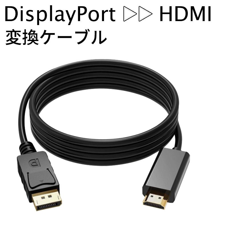 ディスプレイポート displayport HDMI 変換ケーブル 変換アダプタ 最大21.6Gbps高速 電源不要 FULL HD 1080p｜k-seiwa-shop