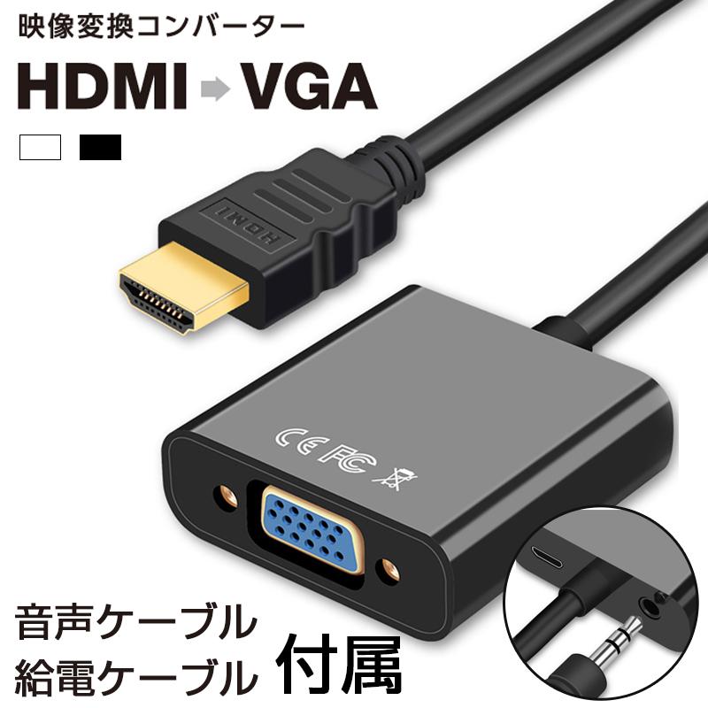 売店 HDMI to VGA D-Sub15pin 変換アダプタ 変換ケーブル FULL HD φ3.5ステレオミニ端子付き 3D映像 音声ケーブル付 1080p ファクトリーアウトレット 金コネクタ 給電ケーブル付