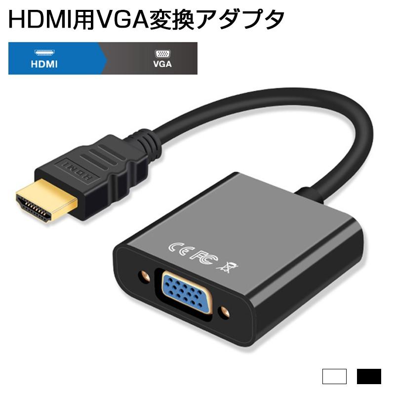 HDMI用VGA変換アダプタ 【海外限定】 HDMI to VGA D-sub15pin 変換ケーブル 変換器 金メッキピン ドライバ不要 299円 HD FULL 1080p1 使い勝手の良い