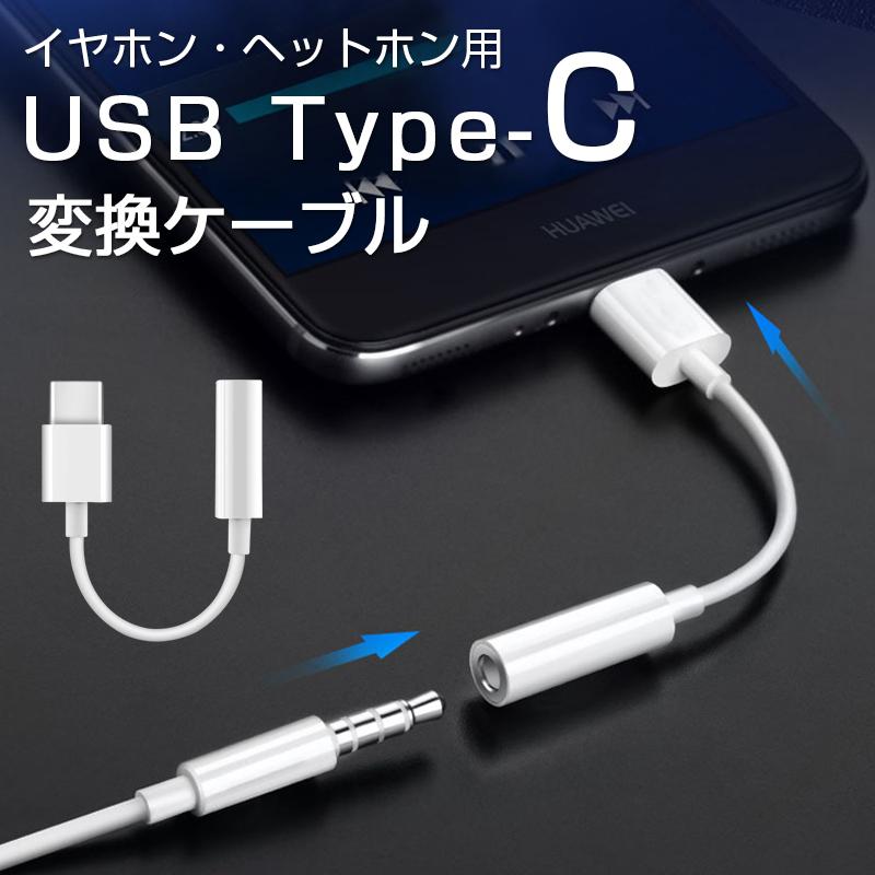 タイプc イヤホン変換 アダプター USB Type-C イヤホンコネクター USB Type-C to 3.5mm オーディオ変換アダプター ミニジャック イヤホンジャック スマホ :cable-typec-au-tczyp-00:SMART LIFE 店 通販 3.5mm ステレオ USB Type C イヤホン ジャック 変換 ケーブル