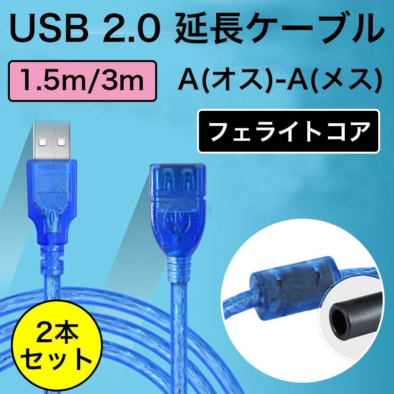 2本/セット】 USB延長ケーブル USB2.0対応 Aオス-Aメス USBコネクタ
