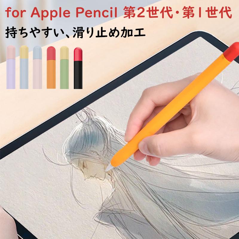 Apple Pencil 第2世代 カバー ワイヤレス充電対応 第1世代 Apple Pencil 第2世代 カバー ワイヤレス充電対応 第1世代