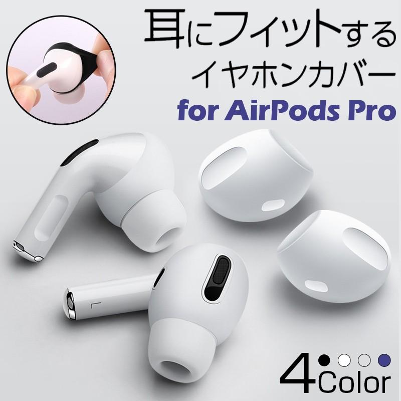 AirPods Pro イヤーピース airpods Pro イヤホンカバー シリコン エアポッズ プロ 防滴仕様 つけたまま充電可能 滑りにくい 汚れ防止｜k-seiwa-shop