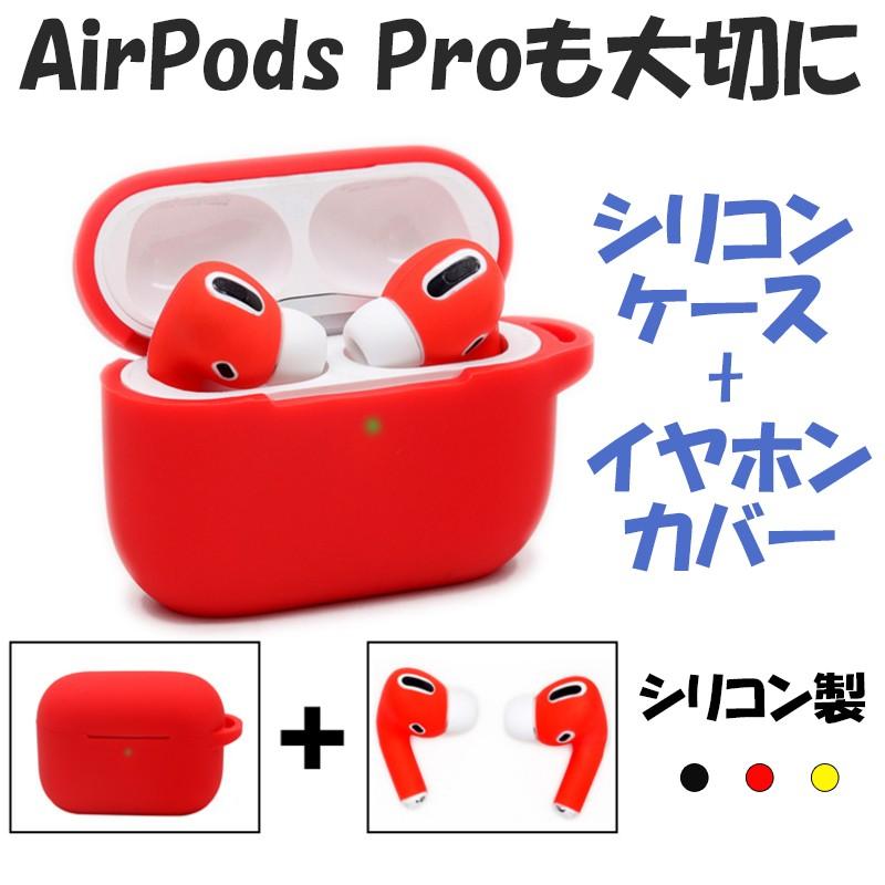 AirPods Pro ケース シリコン AirPods Pro イヤーピース airpods pro イヤホンカバー エアポッズプロ ケース つけたまま充電可能 汚れ防止｜k-seiwa-shop