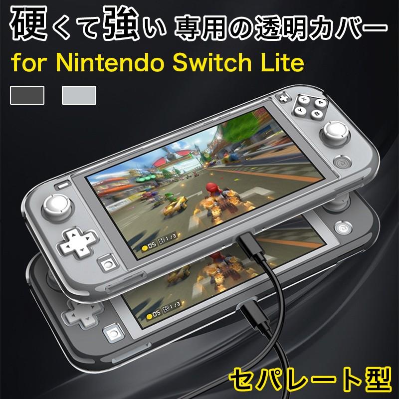 Nintendo Switch Lite ケース クリア セパレート型 ニンテンドー 