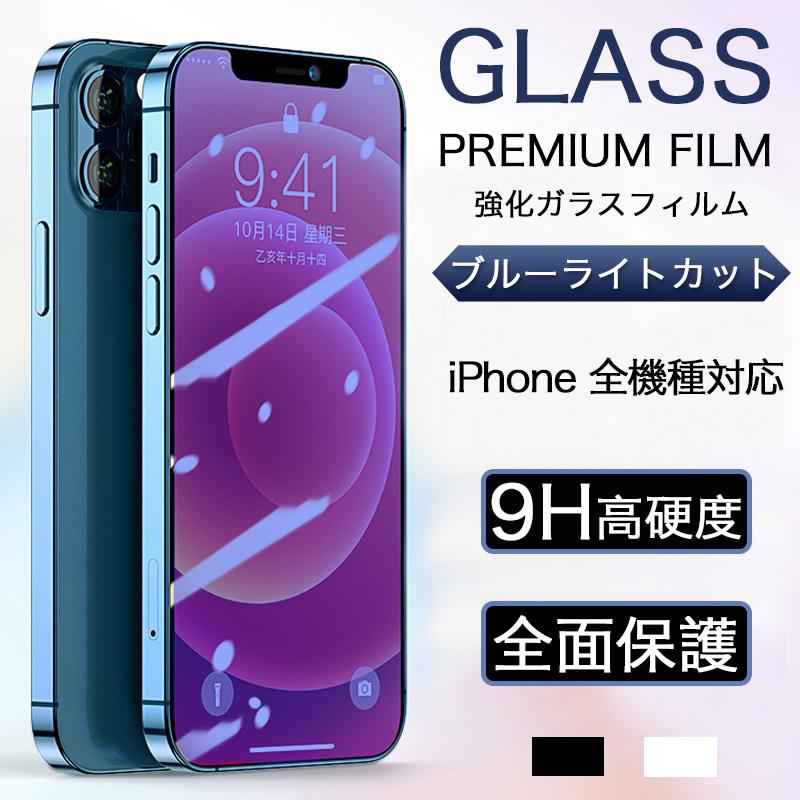 iPhone15 14 13 Pro Max フィルム iPhone SE 3 2 フィルム 全面 ブルーライトカット iPhone13 iPhone 14 plus 12 mini pro 11 XS XR 8 7 ガラス 保護 フィルム｜k-seiwa-shop