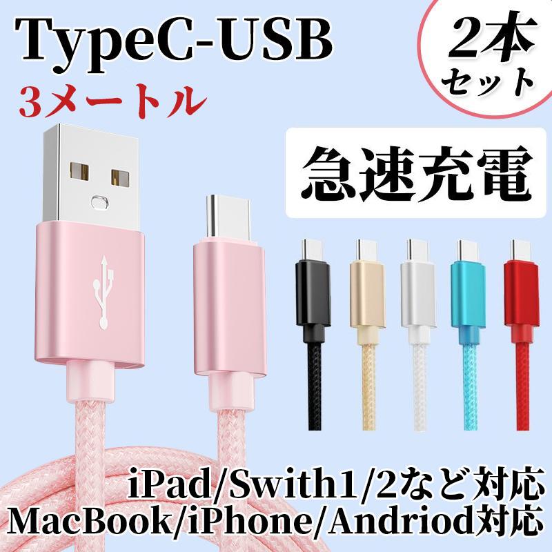 iPad 充電ケーブル 2本 タイプC USB 3m iPhone TypeC Switch 2
