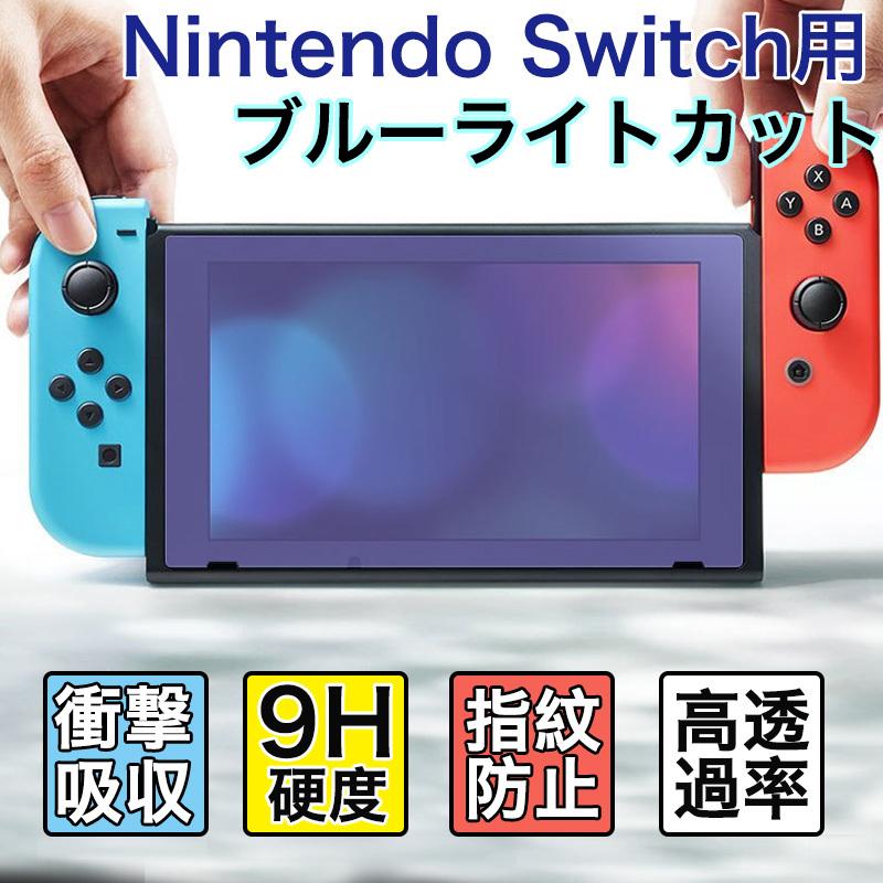 気質アップ Nintendo Switch フィルム ブルーライトカット 任天堂 スイッチ OLED 保護フィルム 強化ガラス ニンテンドースイッチ  有機ELモデル
