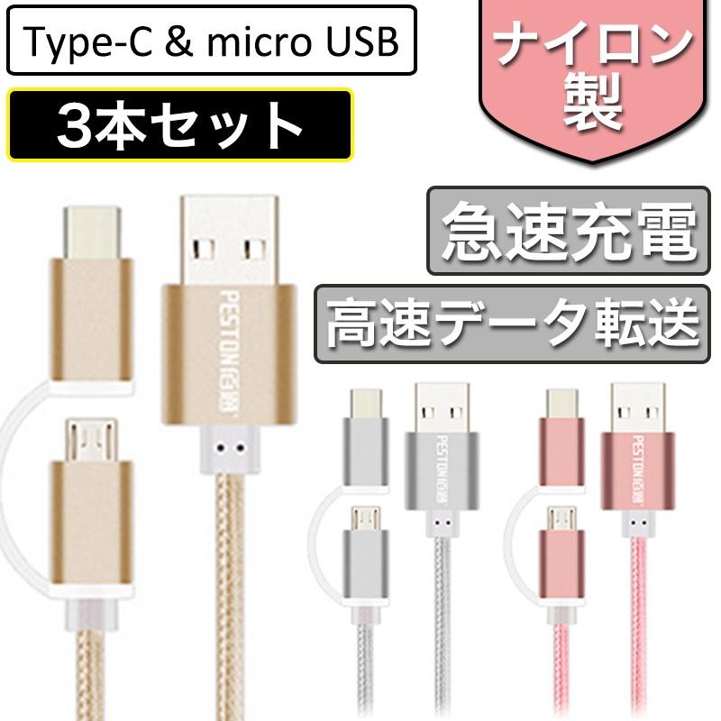 micro USBケーブル Type C 急速充電ケーブル 両方対応 スマホケーブル Android タイプC マイクロUSB 1.5m 1m  0.25m 高速データ転送 3本セット :tyax-3set-05:SMART LIFE 店 通販  