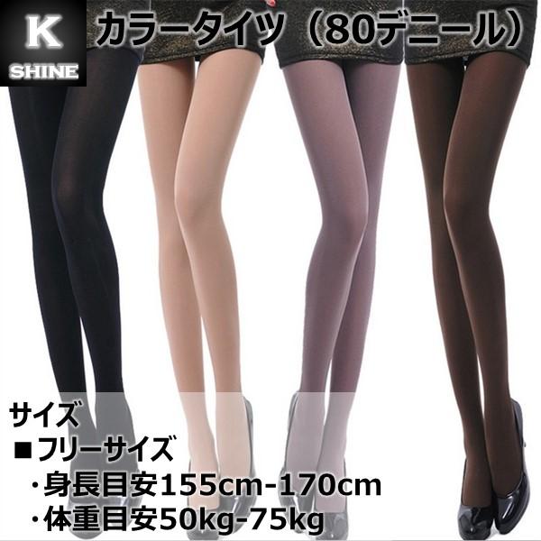 【まとめ買いで10%オフ】 タイツ 80デニール レディース ポリウレタン 女性 ストッキング  光沢感 ストレッチ 丈夫 [カラータイツ80D]｜k-shine｜03