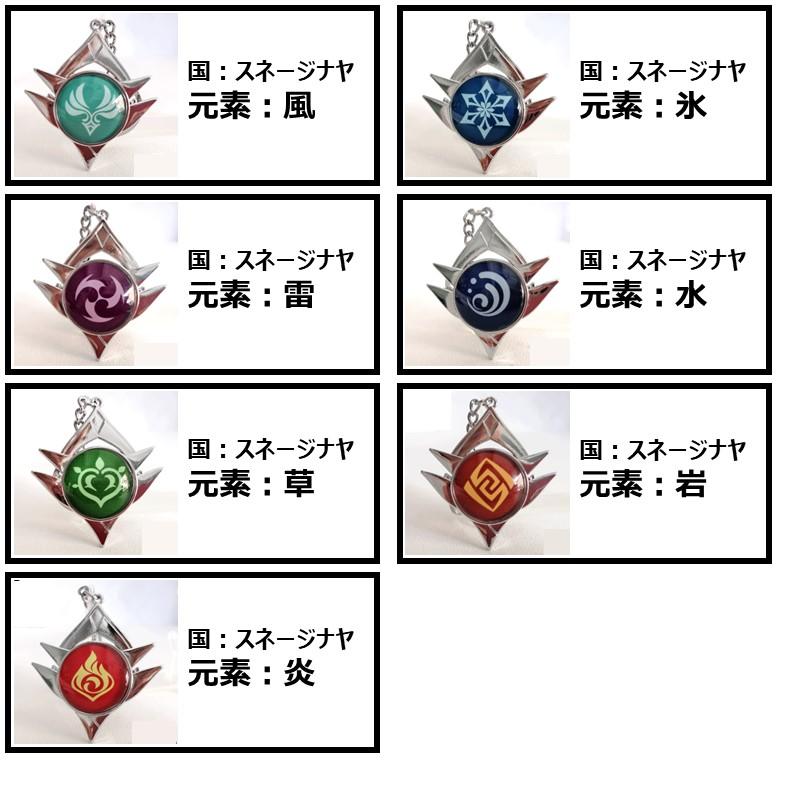 原神 げんしん Genshin キーホルダー 合金 風 雷 草 炎 氷 水 岩
