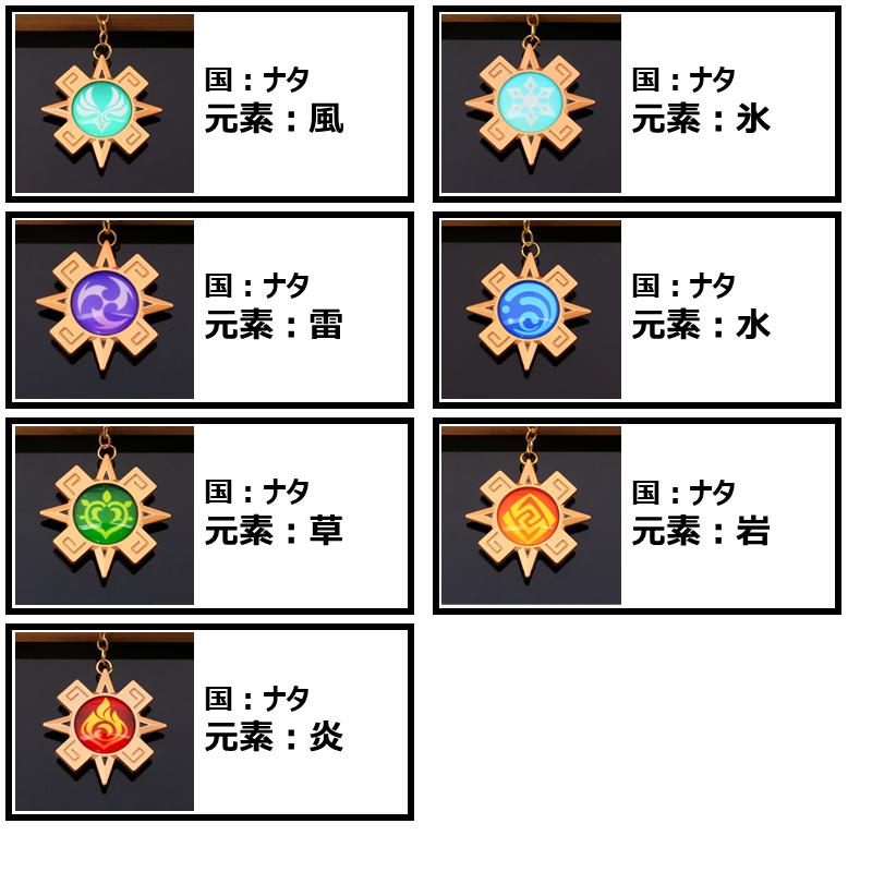 キープフィンさん専用　げんしん 原神 げんしん Genshin キーホルダー 合金 風 雷 草 炎 氷 水 岩