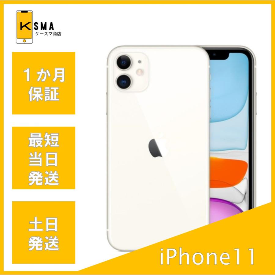 【SIMロック無】 iPhone11本体 64GB ホワイト iPhone 11 訳あり特価 iPhone11 64GB SIMロック解除済み ホワイト