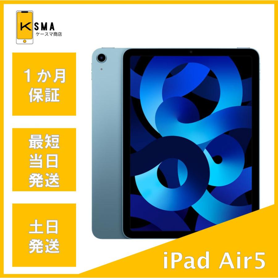 iPad Air 美品 第5世代 Wi-Fi 64GB ブルー Aランク : ケースマ商店