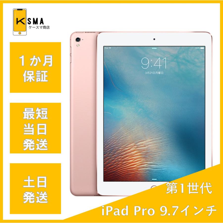 iPad Pro 訳あり特価 9.7インチ 第1世代 32GB Wi-Fi +Cellular ローズ 