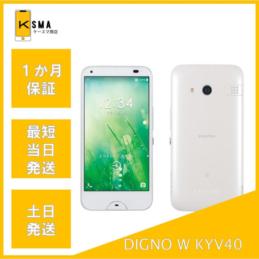 京セラ Digno W KYV40新品 ホワイト セット DIGNO 新品未使用品 W KYV40 ホワイト SIMロック解除済み : ケースマ