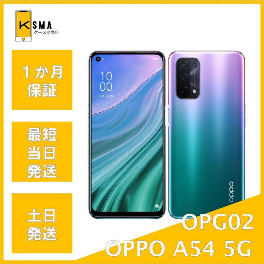 OPPO（オッポ） OPPO A54 5G OPG02 ファンタスティックパープル SIM