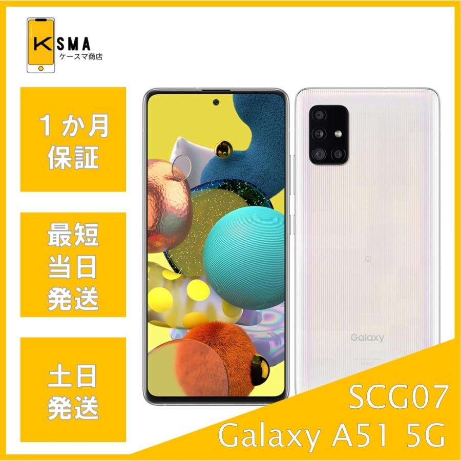 Galaxy A 訳あり特価 A51 5G SCG07 ホワイト SIMロック解除済み B
