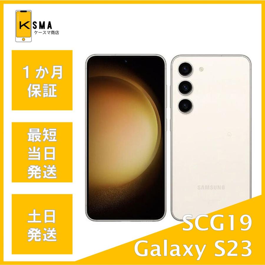 Galaxy S S23 SCG19 au版SIMフリー クリーム Bランク : ケースマ商店