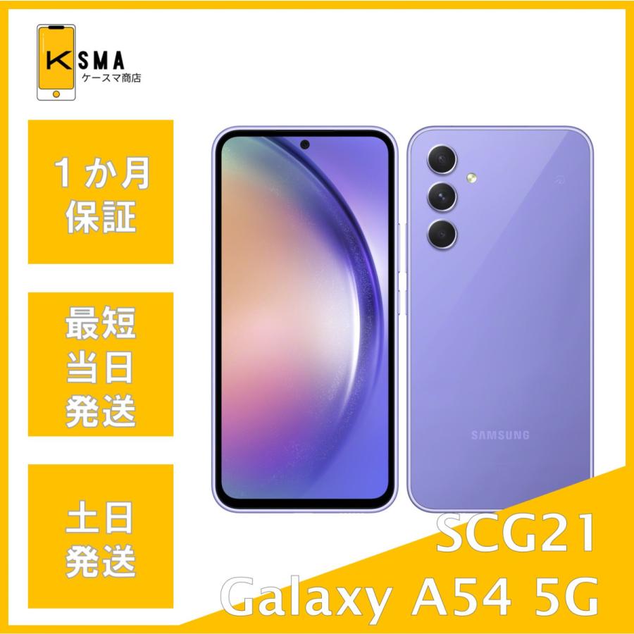 SAMSUNG - Galaxy A54 オーサムバイオレット 超美品 SIMフリー Galaxy A A54 5G SCG21 オーサム バイオレット SIMフリー B