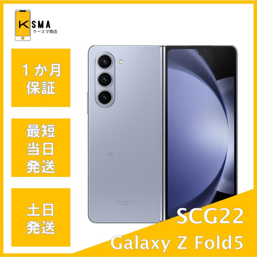Galaxy Z Fold5 SCG22 256GB アイシーブルー SIMフリー Cランク