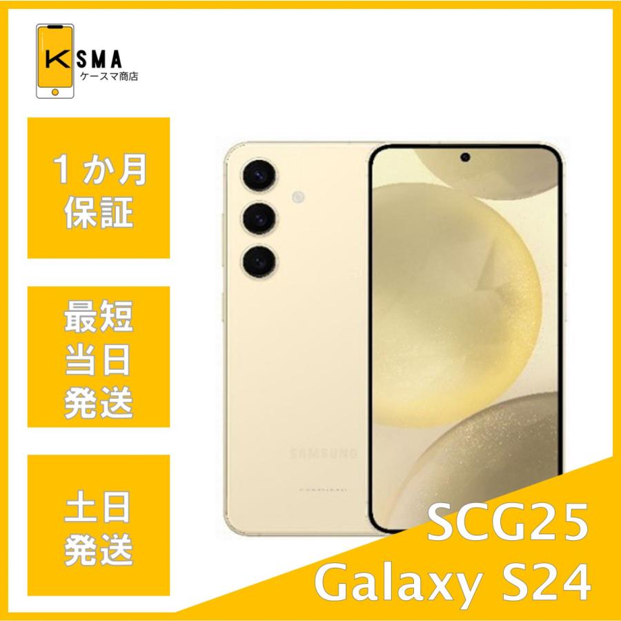 SCG25 Samsung Galaxy S24 イエロー 本体 SIMフリー Galaxy S 【新品同様】Galaxy S24 SCG25 au SIMフリー 256GB／8GB