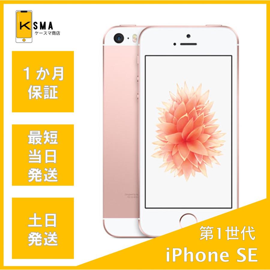 iPhone SE（第1世代） 訳あり特価 バッテリー状態良好(100%) iPhoneSE