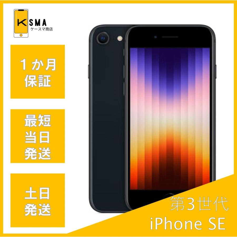 iPhone SE（第3世代） iPhoneSE 第3世代 64GB SIMフリー ミッドナイト