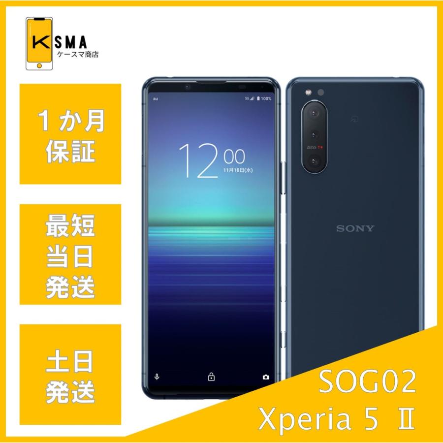 Xperia 5 II 訳あり特価 SOG02 SIMロック解除済み ブルー Bランク