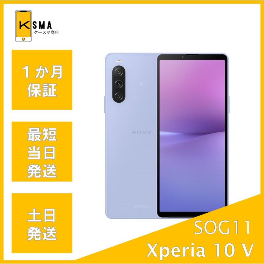 Xperia 10 V 訳あり特価 SOG11 ラベンダー au版SIMフリー Bランク