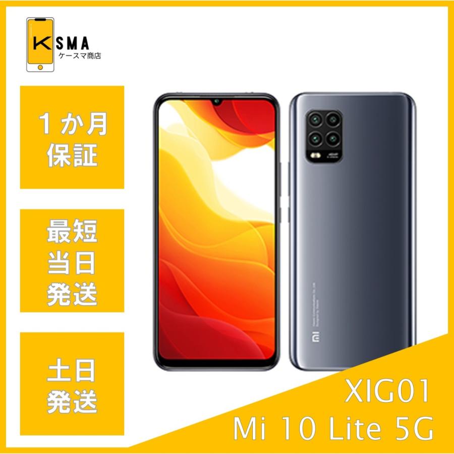 Xiaomi Mi 10 Lite 5G XIG01 SIMロック解除済 Xiaomi（シャオミ） 訳あり特価 Mi 10 Lite 5G XIG01 コズミック