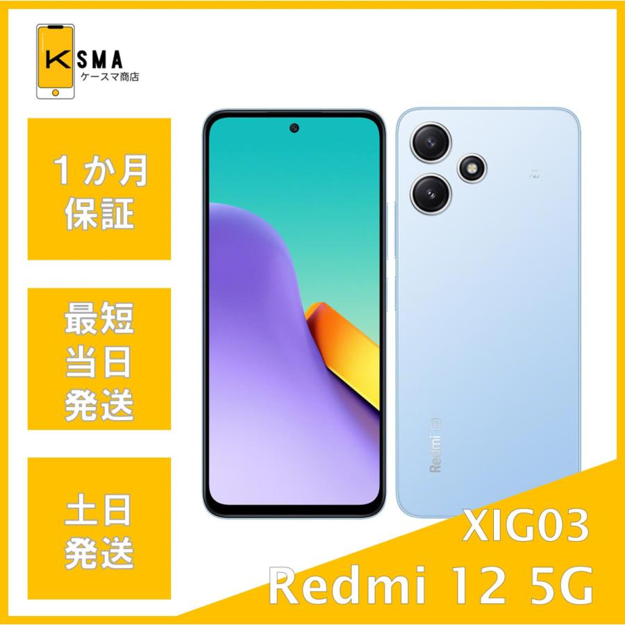 Redmi 12 5G XIG03 au版SIMフリー スカイブルー Cランク