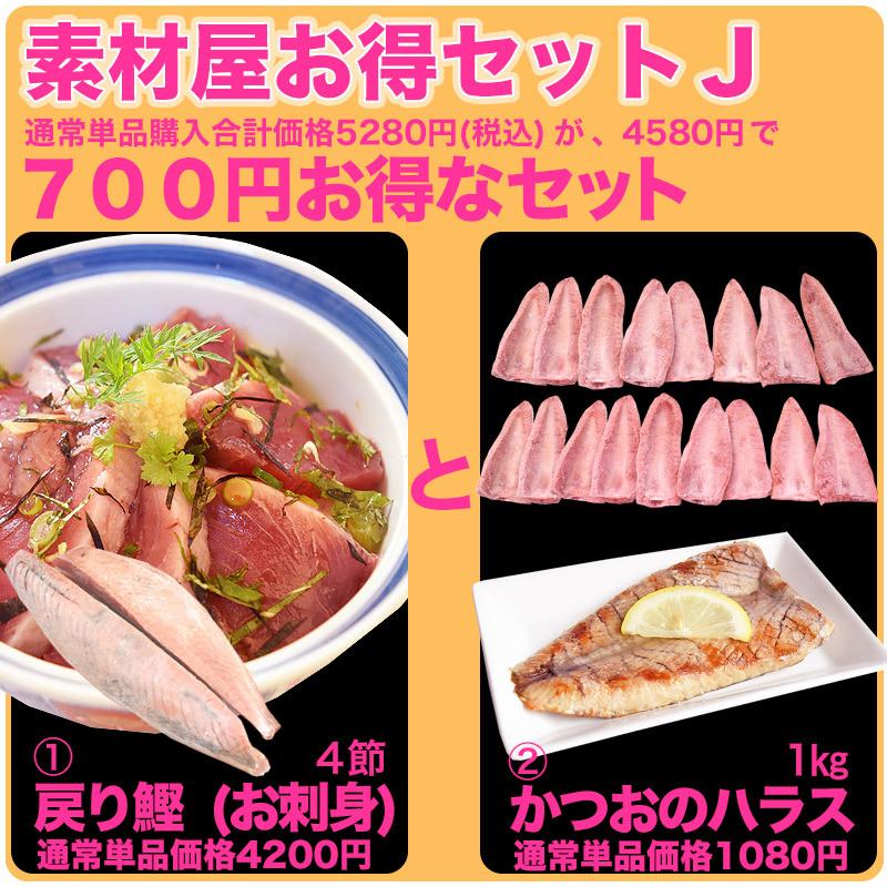 ギフト かつお 素材屋お得セットｊ 戻りがつお お刺身 ４節 とハラス １ｋｇ カツオ かつお お歳暮 お中元 贈答品 父の日 プレゼント Set 208 気仙沼素材屋 Yahoo 店 通販 Yahoo ショッピング