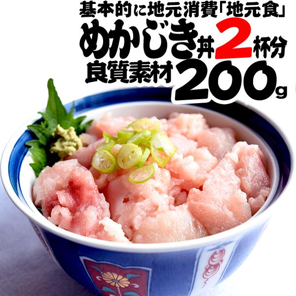 メカジキ 中落ち ２００ｇ 海鮮丼２杯分 お刺身 丼ぶり 天然 無添加 無着色 お取り寄せグルメ めかじき 特産品 名物商品